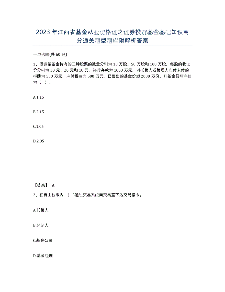 2023年江西省基金从业资格证之证券投资基金基础知识高分通关题型题库附解析答案_第1页