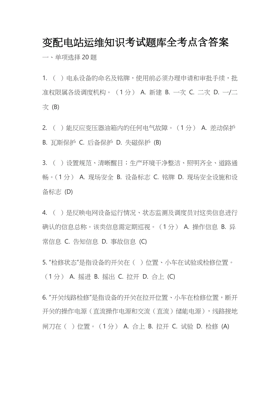 2023变配电站运维知识考试题库全考点含答案_第1页