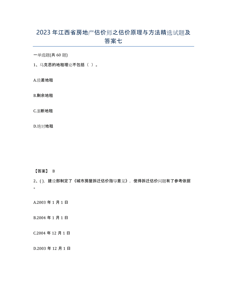 2023年江西省房地产估价师之估价原理与方法试题及答案七_第1页