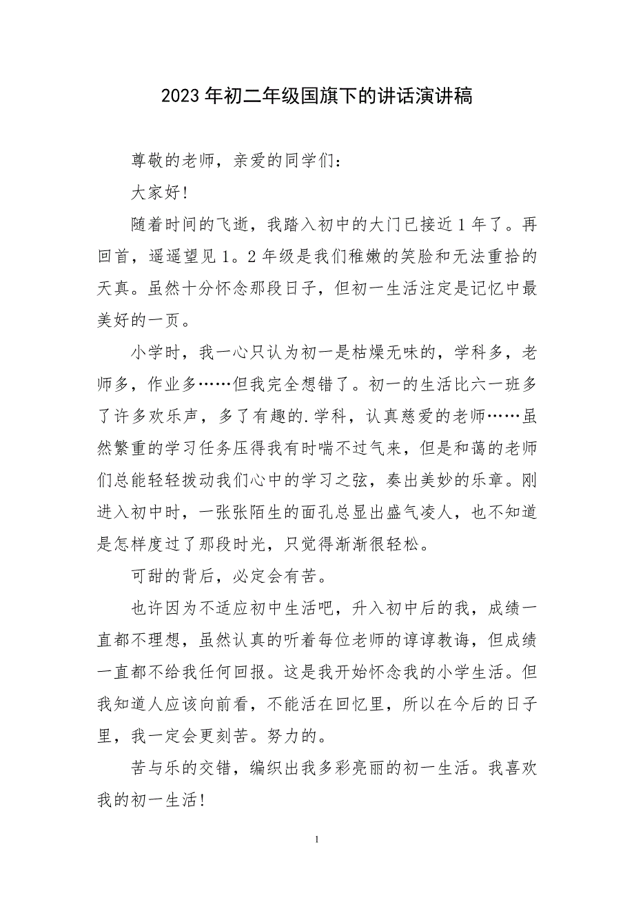 2023年初二年级国旗下讲话生动演讲稿_第1页