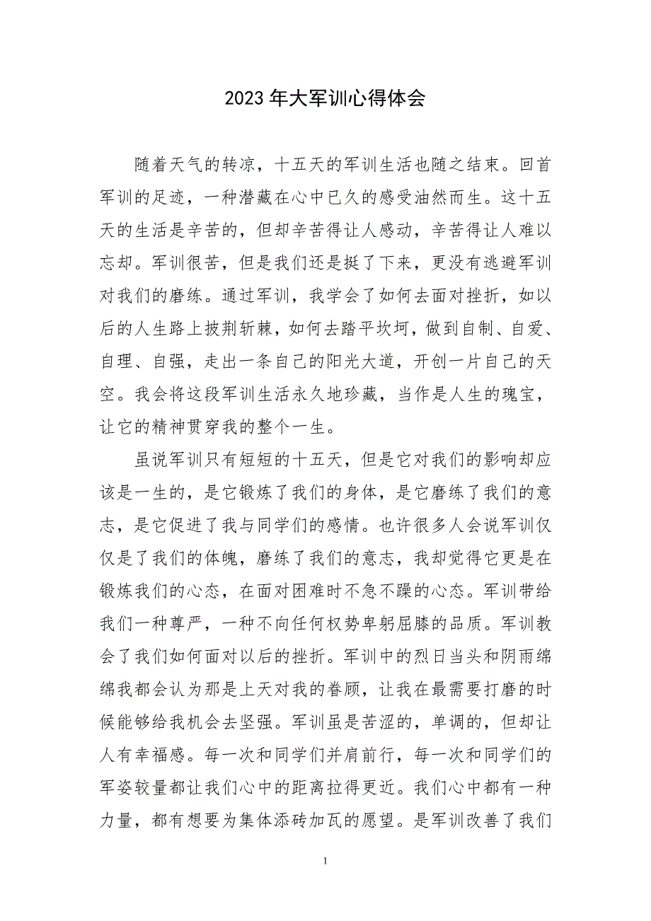 2023年大军训锻炼实践感主题心得体会_第1页