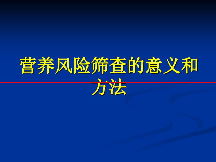 营养风险筛查意义方法_第1页