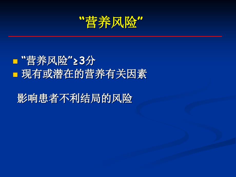 营养风险筛查意义方法_第2页