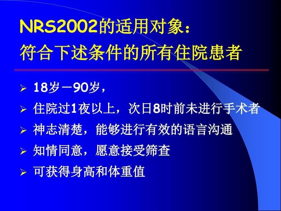 营养风险筛查意义方法_第5页