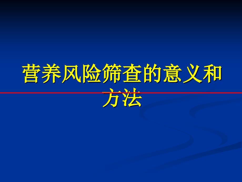 营养风险筛查意义方法