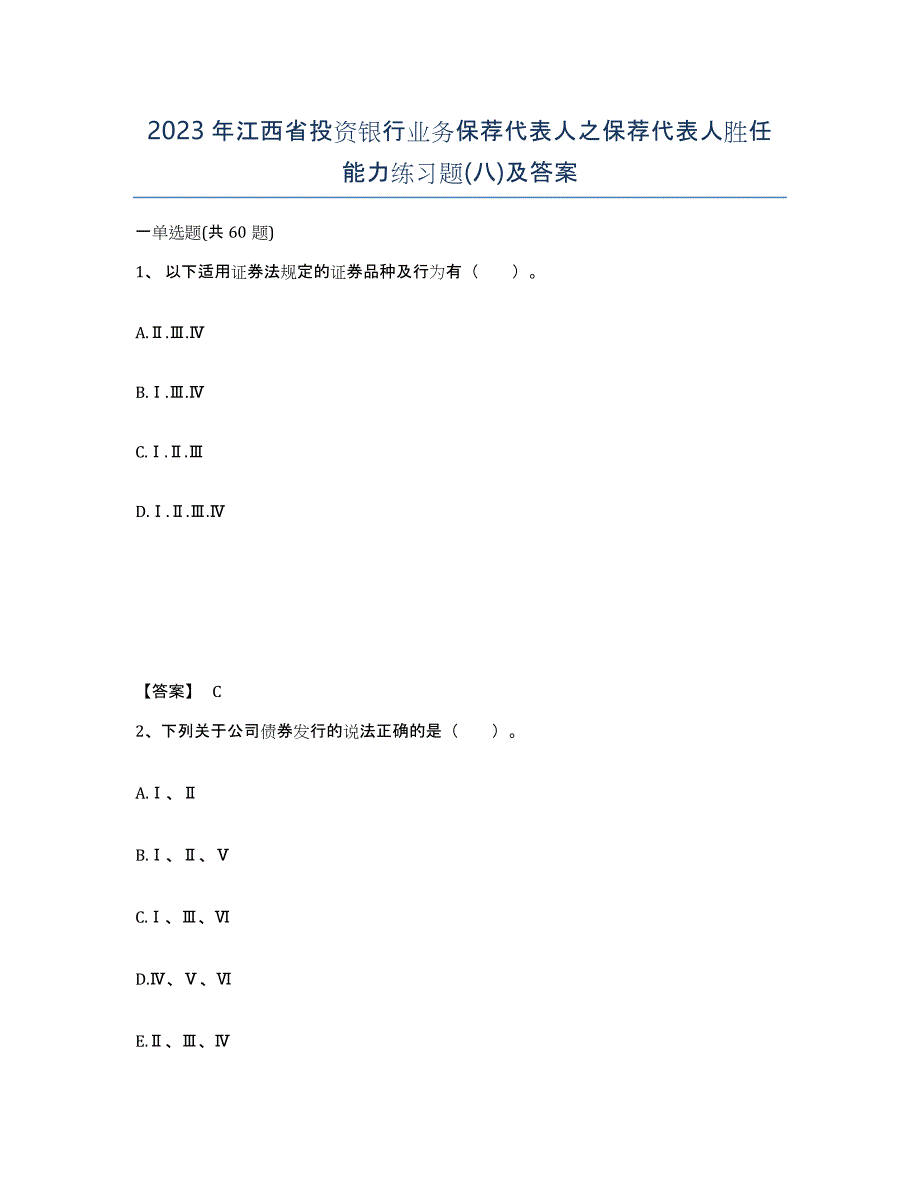 2023年江西省投资银行业务保荐代表人之保荐代表人胜任能力练习题(八)及答案_第1页