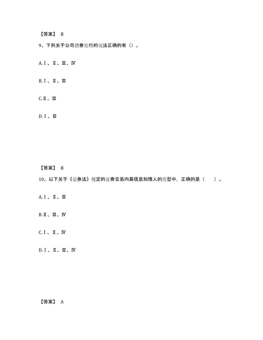 2023年江西省投资银行业务保荐代表人之保荐代表人胜任能力练习题(八)及答案_第5页