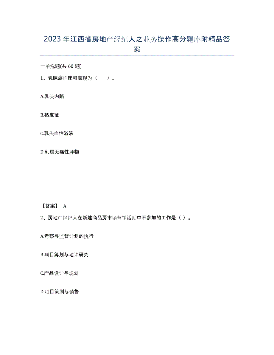 2023年江西省房地产经纪人之业务操作高分题库附答案_第1页