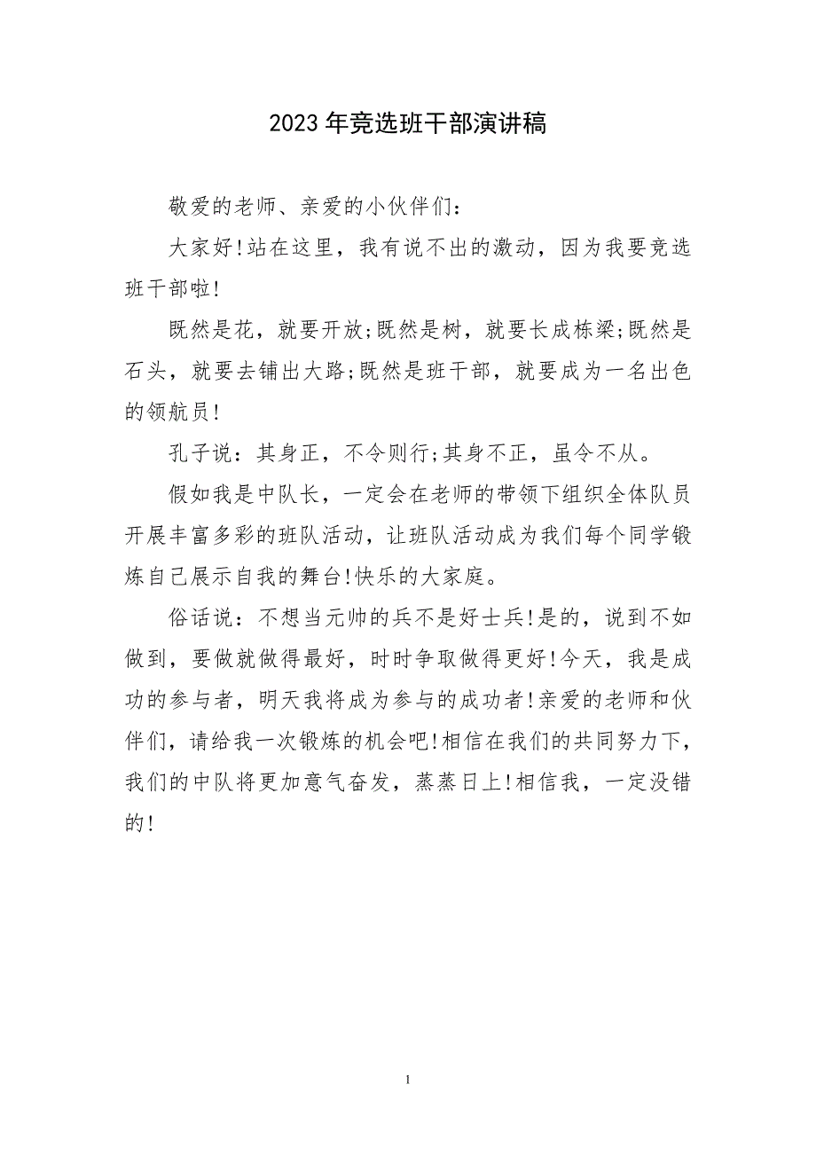 2023年竞选班干部演讲稿材料_第1页