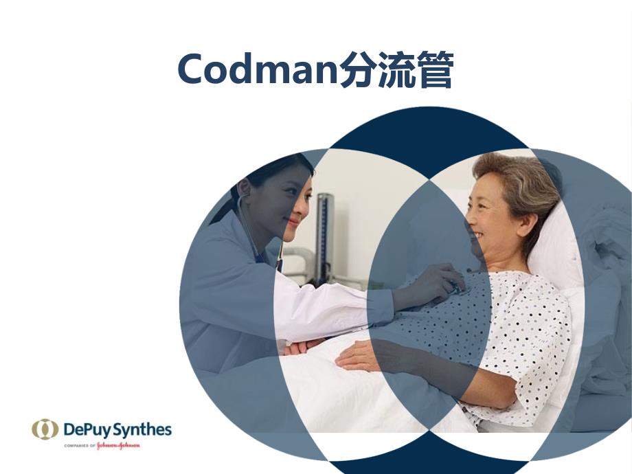 codman分流管介绍长沙ppt课件_第1页