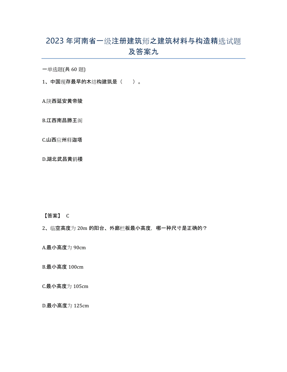 2023年河南省一级注册建筑师之建筑材料与构造试题及答案九_第1页