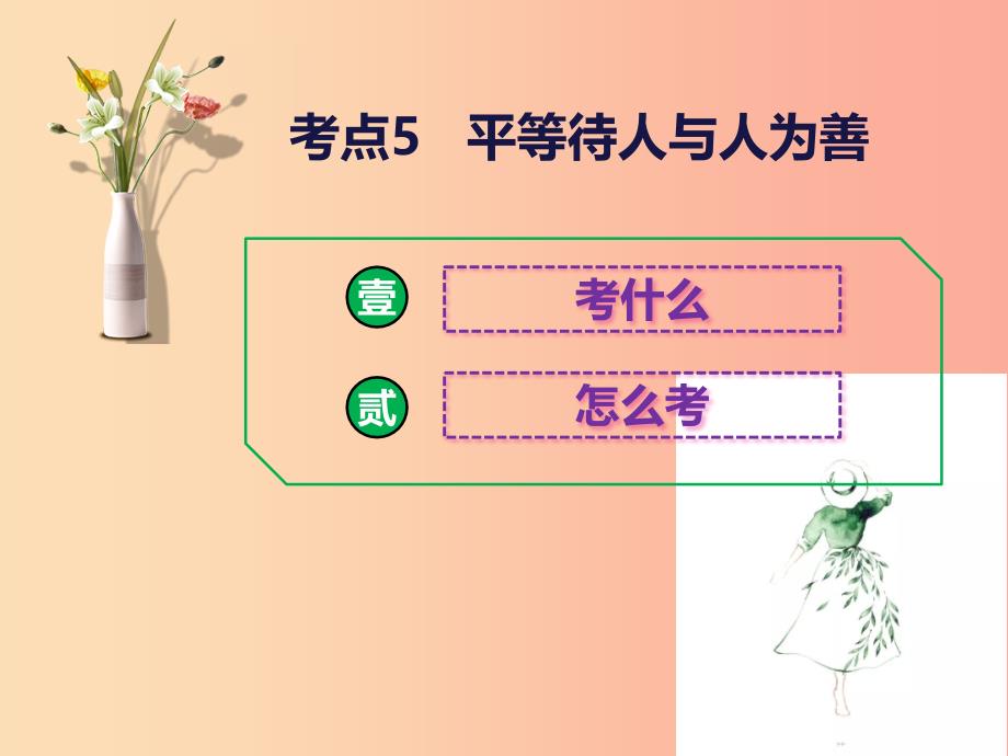 2019中考道德与法治二轮复习 考点5 平等待人 与人为善课件.ppt_第1页