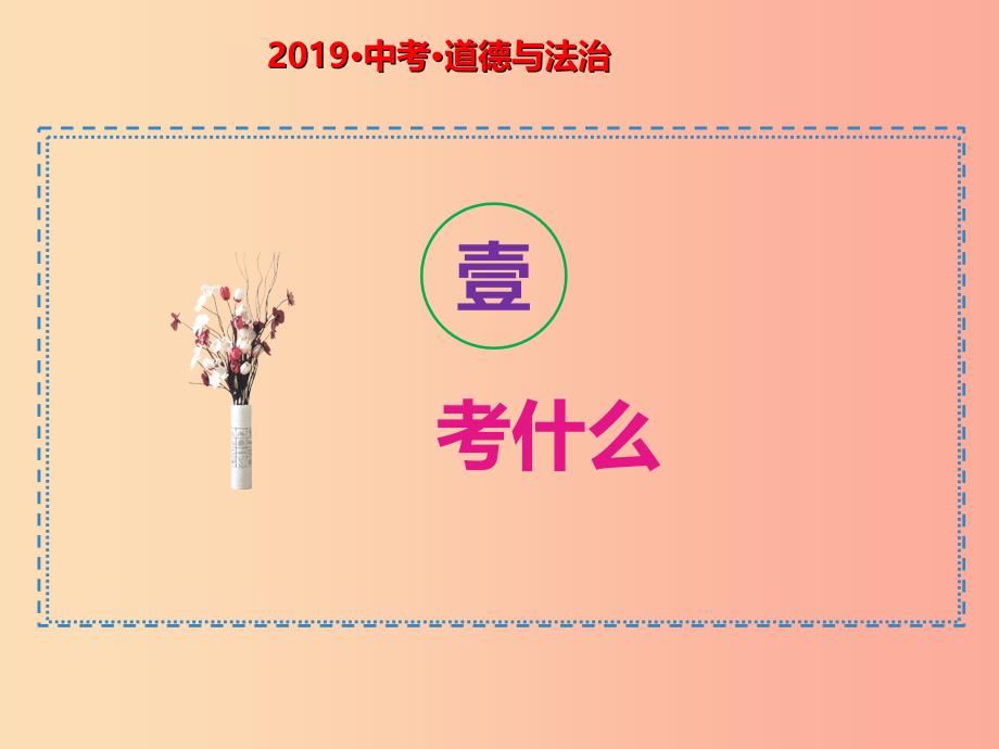 2019中考道德与法治二轮复习 考点5 平等待人 与人为善课件.ppt_第2页