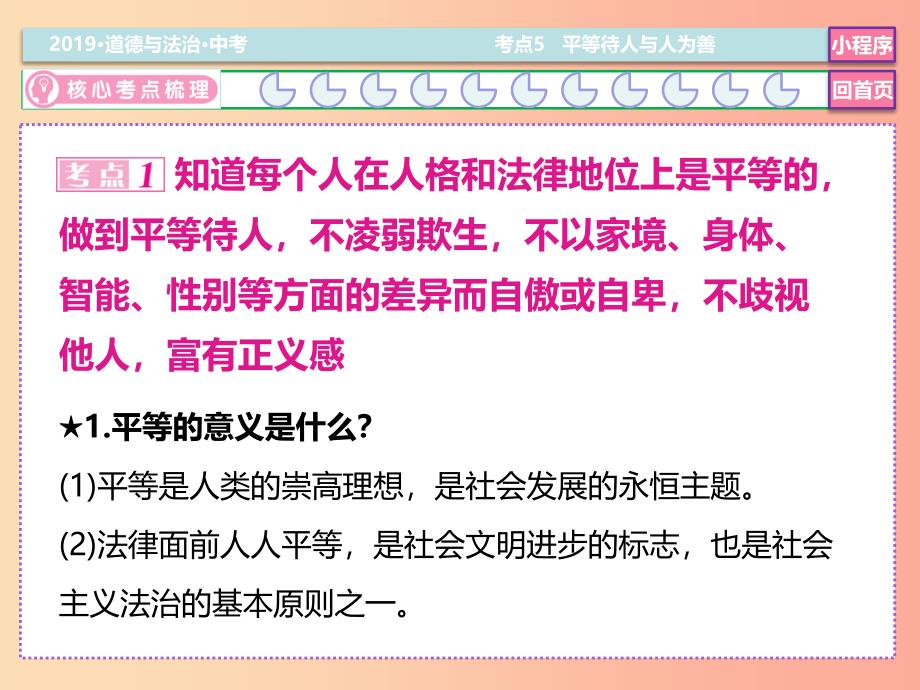 2019中考道德与法治二轮复习 考点5 平等待人 与人为善课件.ppt_第4页