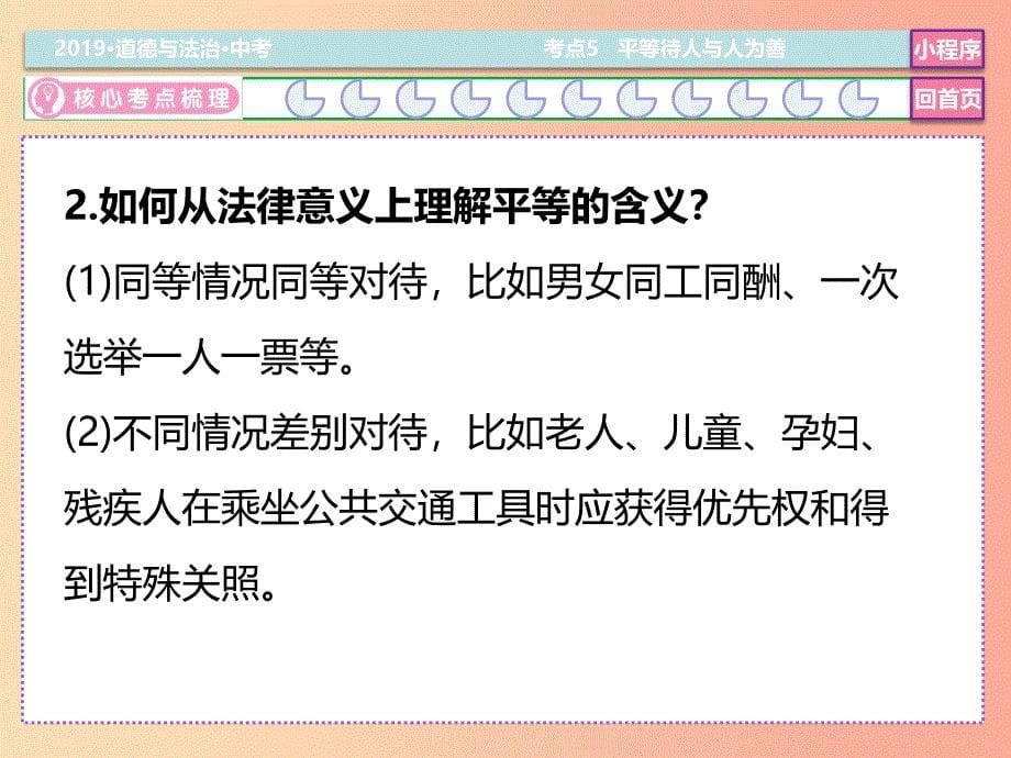 2019中考道德与法治二轮复习 考点5 平等待人 与人为善课件.ppt_第5页