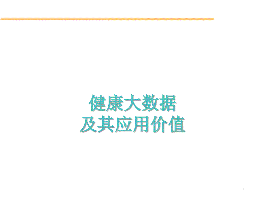 健康大数据及其应用价值_第1页