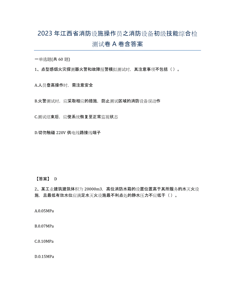 2023年江西省消防设施操作员之消防设备初级技能综合检测试卷A卷含答案_第1页