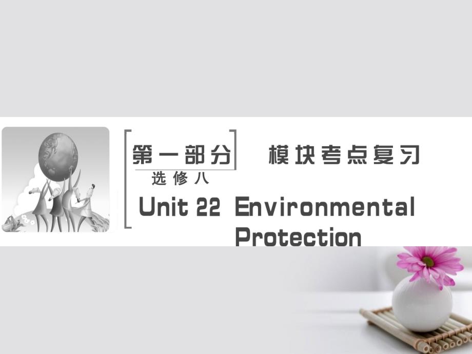 高考英语大一轮复习 第部分 模块考点复习 UnitEnvironmental Protection课件 北师大版选修_第2页