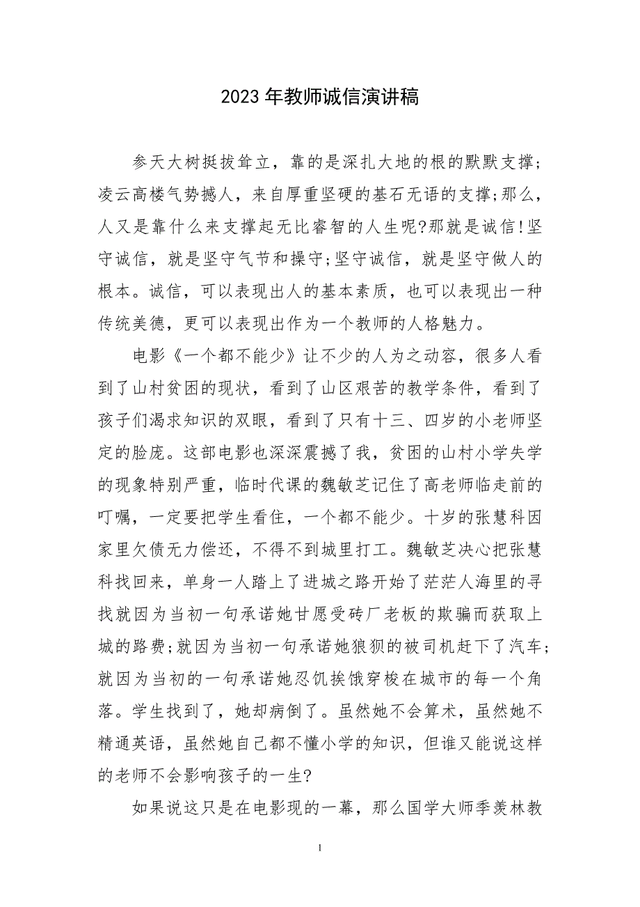 2023年教师诚信演讲稿材料_第1页