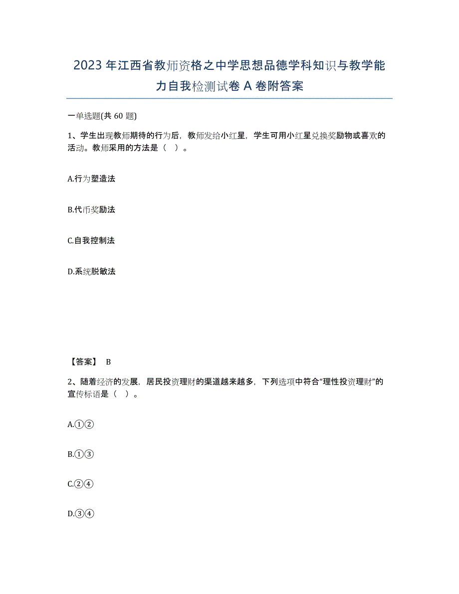 2023年江西省教师资格之中学思想品德学科知识与教学能力自我检测试卷A卷附答案_第1页