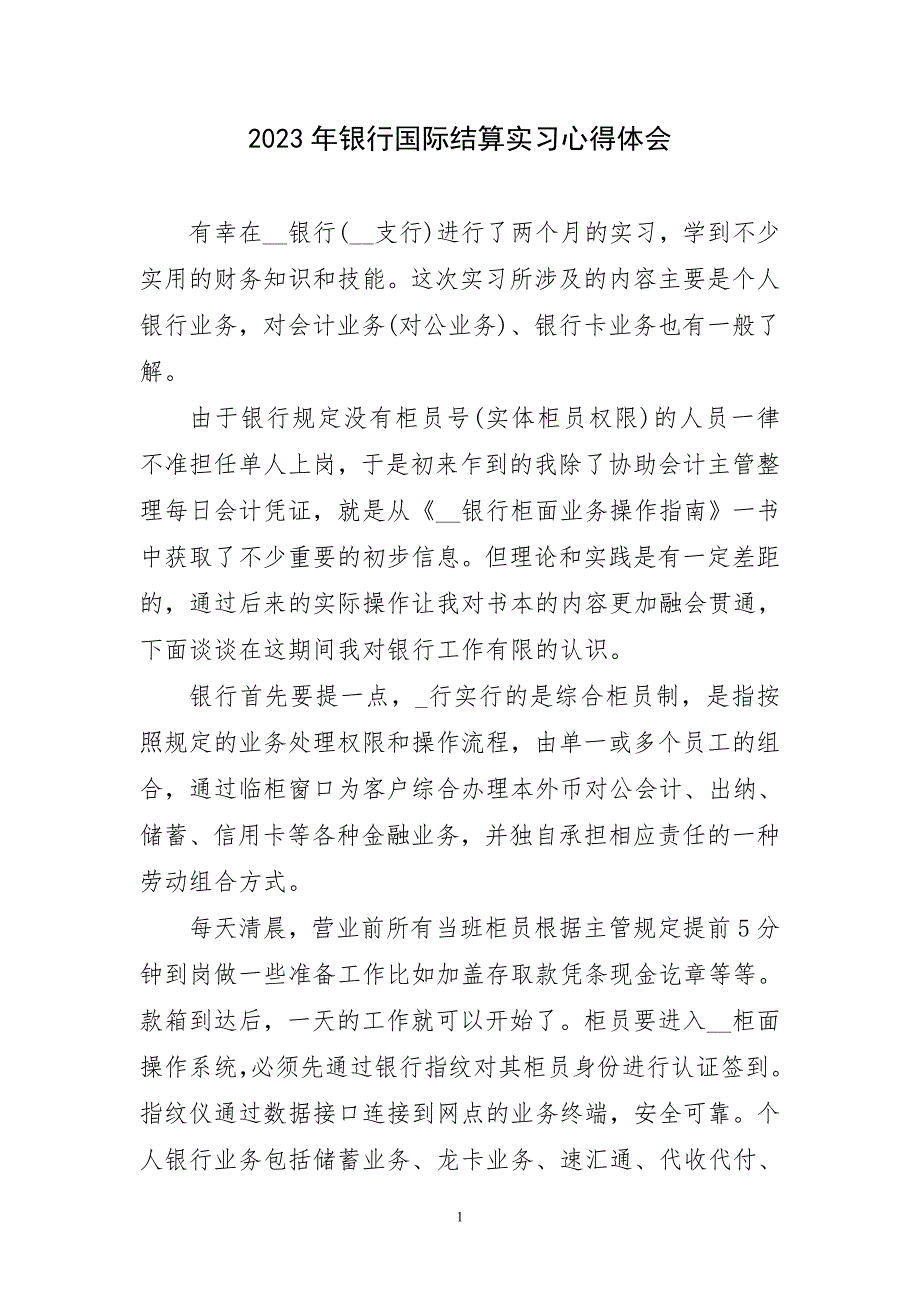 2023年银行国际结算实习心得及感言_第1页