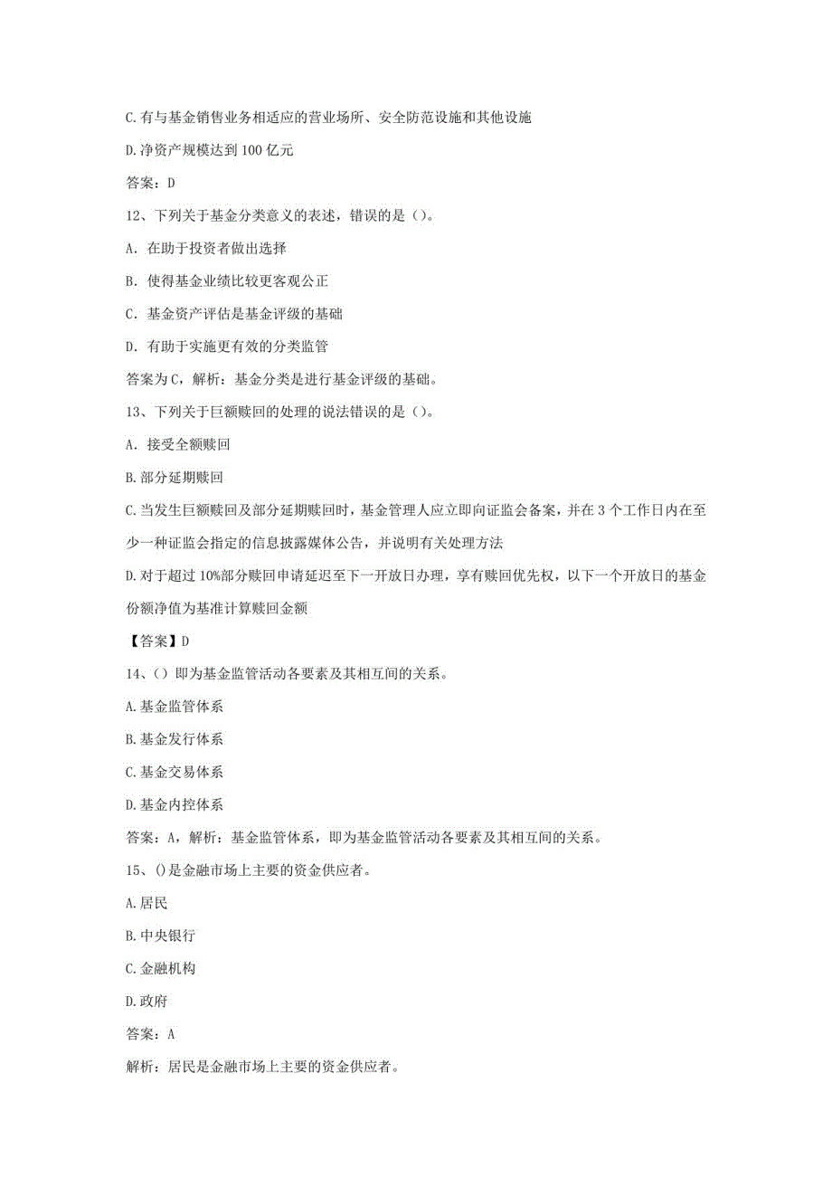 2021基金从业资格法律法规试题精选及解析19_第4页