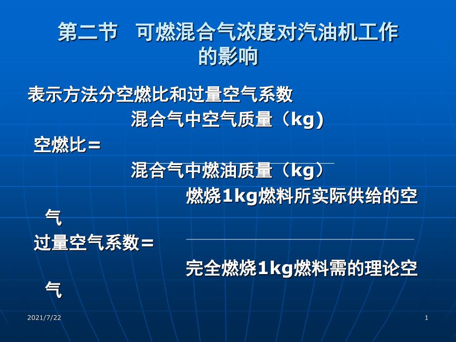 第二节-可燃混合气浓度对汽油机工作的影响PPT课件_第1页