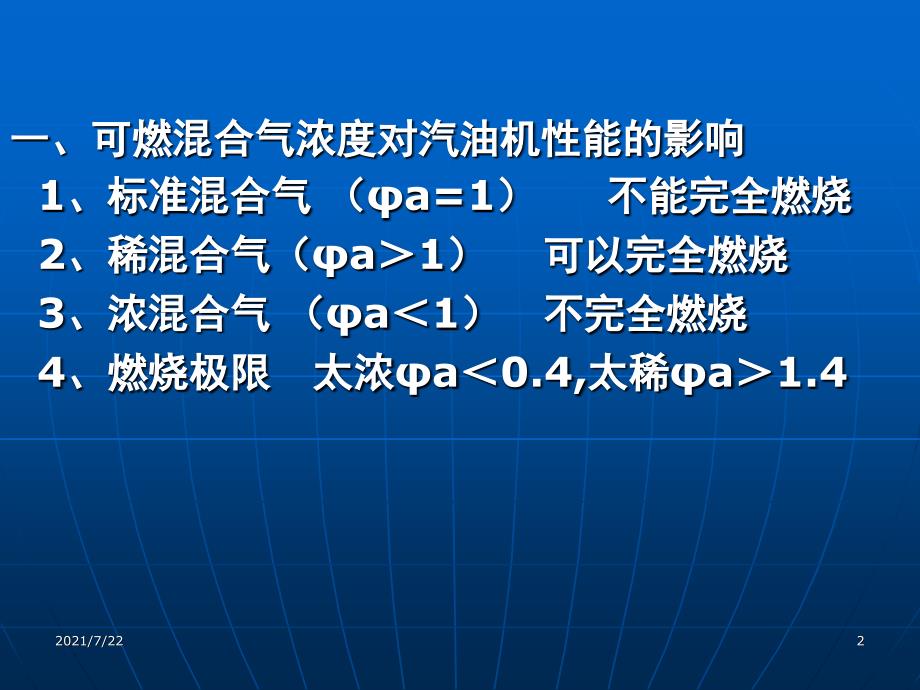 第二节-可燃混合气浓度对汽油机工作的影响PPT课件_第2页