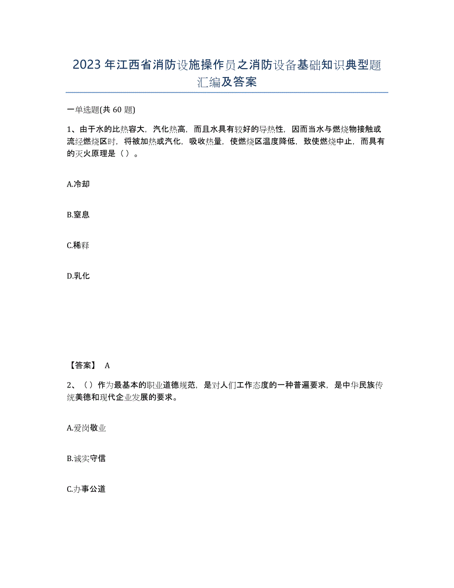 2023年江西省消防设施操作员之消防设备基础知识典型题汇编及答案_第1页