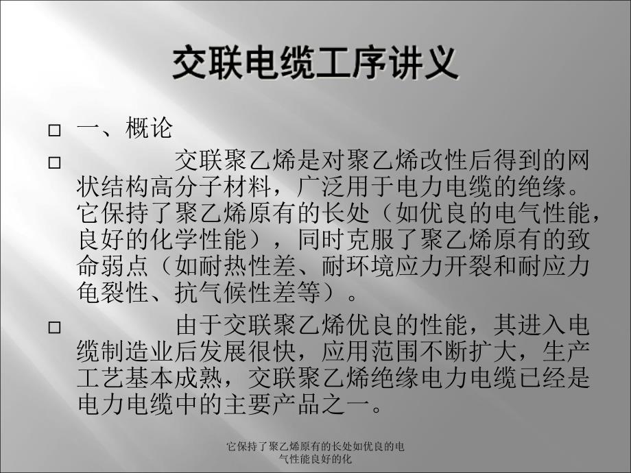 它保持了聚乙烯原有的长处如优良的电气性能良好的化课件_第2页