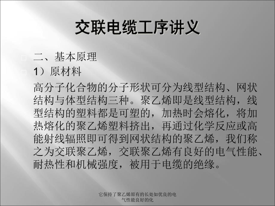 它保持了聚乙烯原有的长处如优良的电气性能良好的化课件_第3页