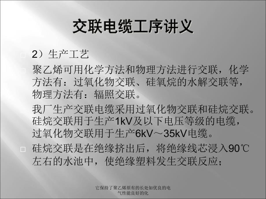 它保持了聚乙烯原有的长处如优良的电气性能良好的化课件_第5页