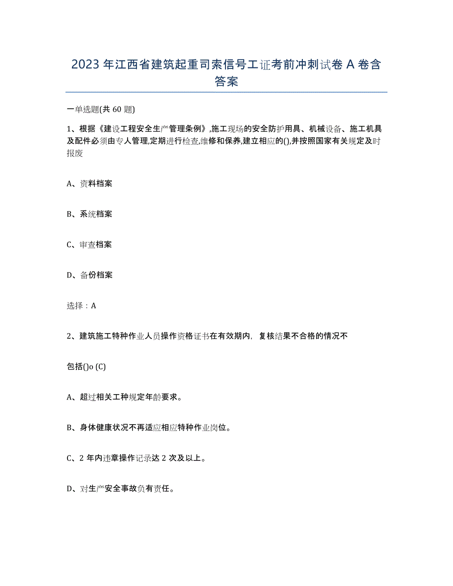 2023年江西省建筑起重司索信号工证考前冲刺试卷A卷含答案_第1页