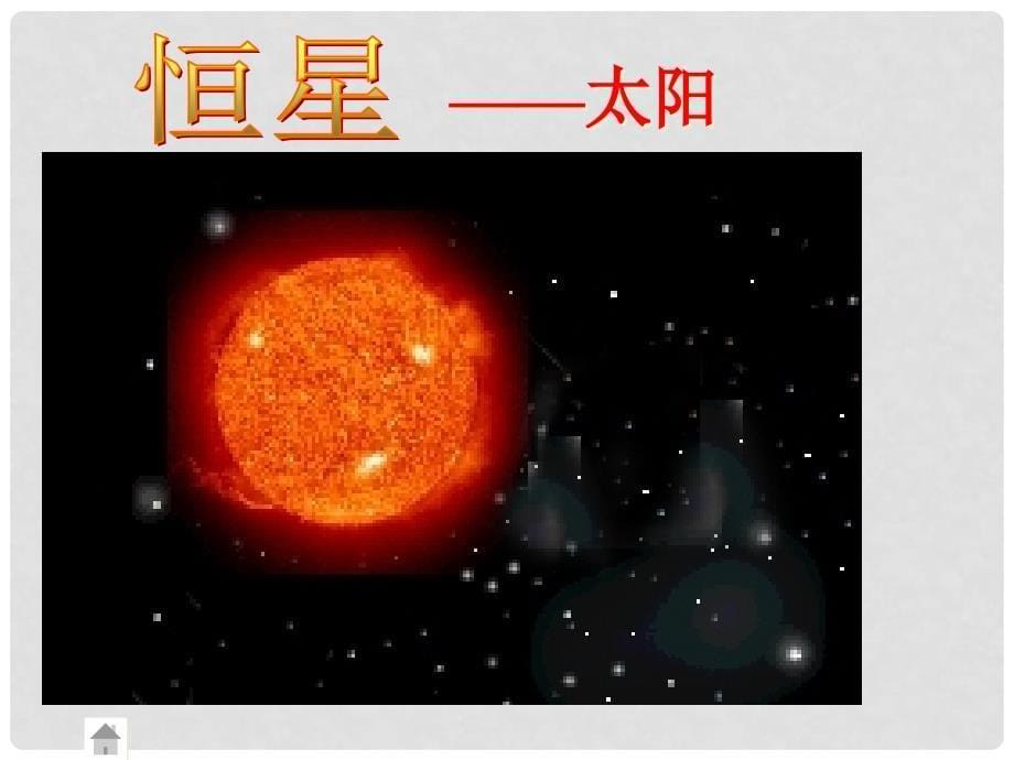 江西省乐安一中高二地理 地球的宇宙环境课件_第5页