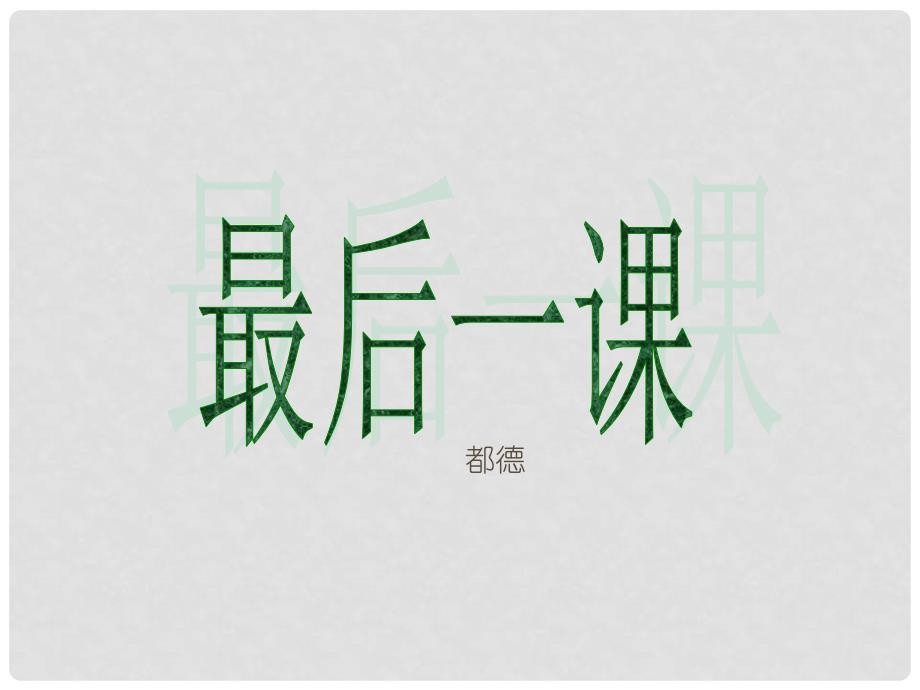 七年级语文下册 7《最后一课》课件 新人教版_第1页