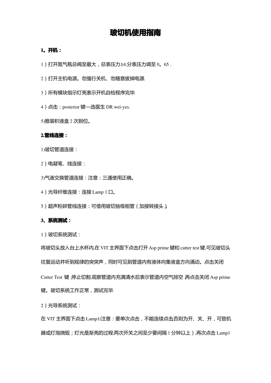 博士伦玻切机使用指南_第1页