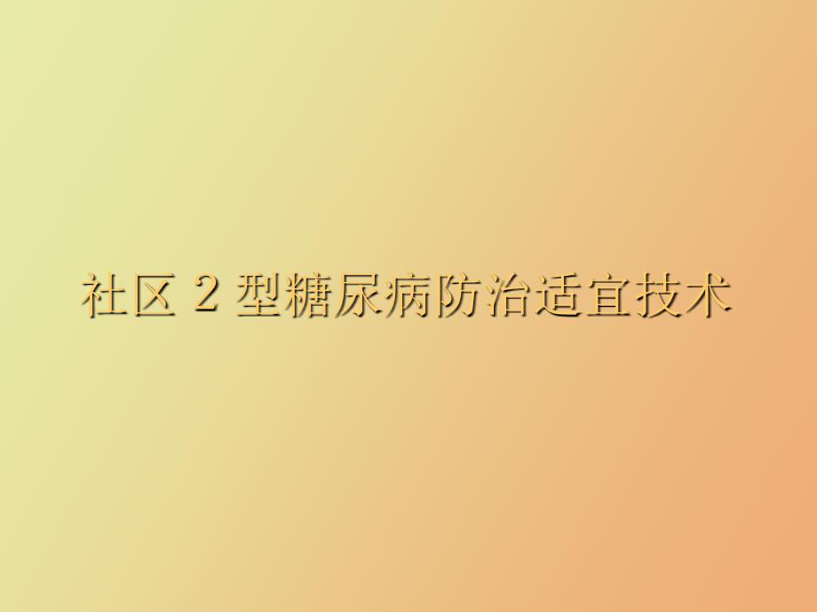 社区２型糖尿病防治适宜技术_第1页