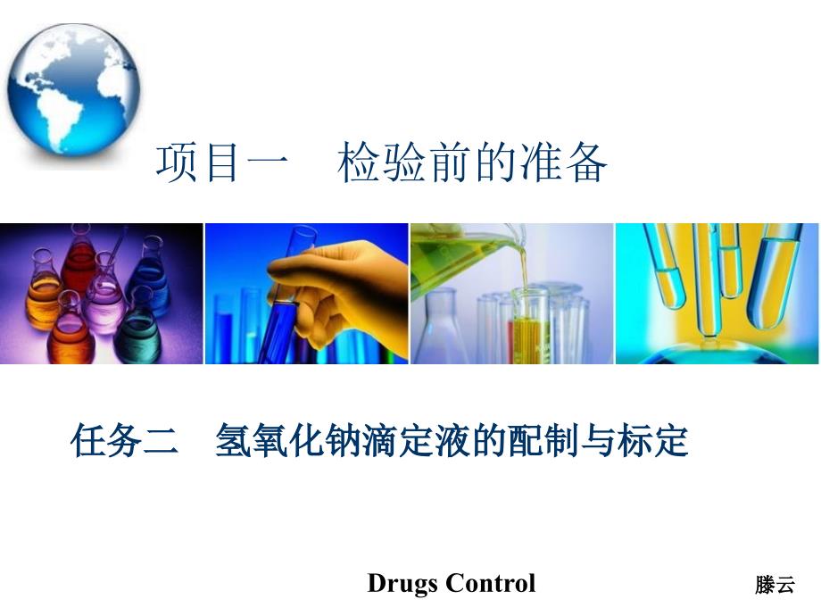 药品检验项目二_第1页