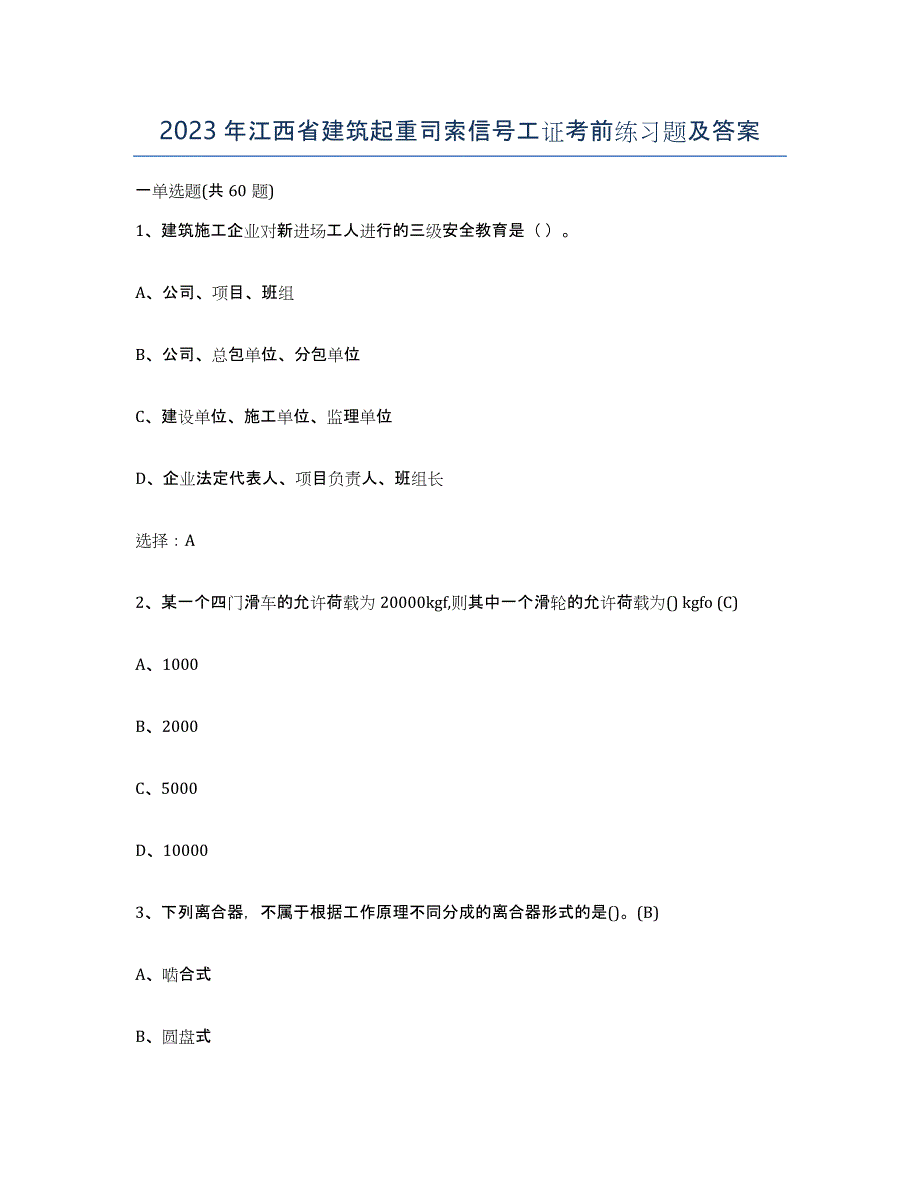 2023年江西省建筑起重司索信号工证考前练习题及答案_第1页