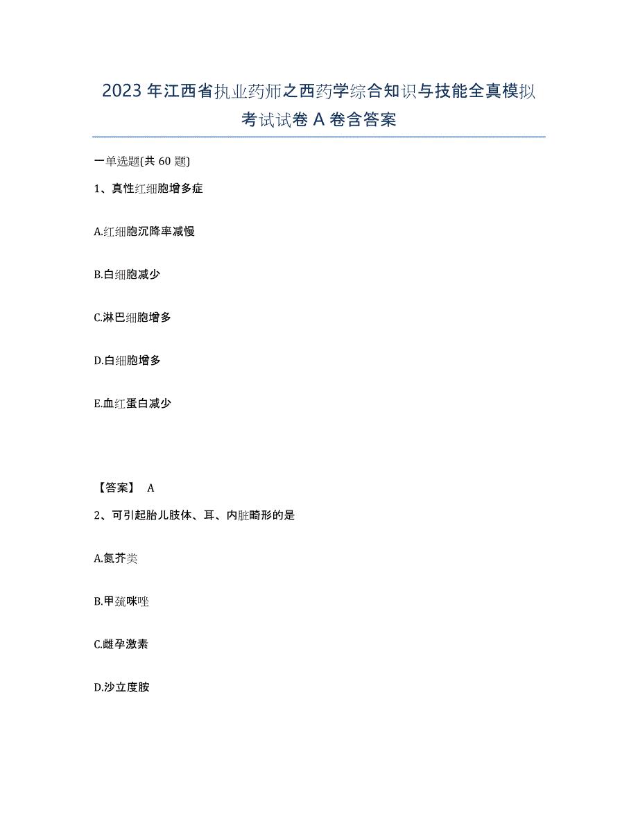 2023年江西省执业药师之西药学综合知识与技能全真模拟考试试卷A卷含答案_第1页