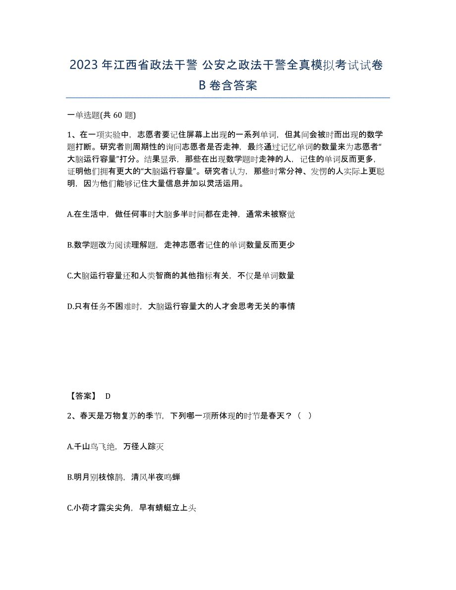 2023年江西省政法干警 公安之政法干警全真模拟考试试卷B卷含答案_第1页