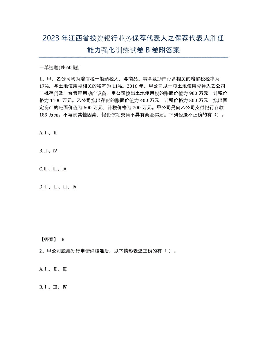 2023年江西省投资银行业务保荐代表人之保荐代表人胜任能力强化训练试卷B卷附答案_第1页