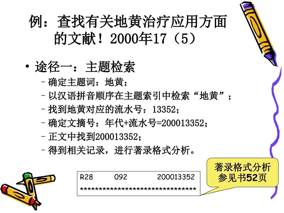 《药学信息资源检索》实验一 工具书检索_第5页