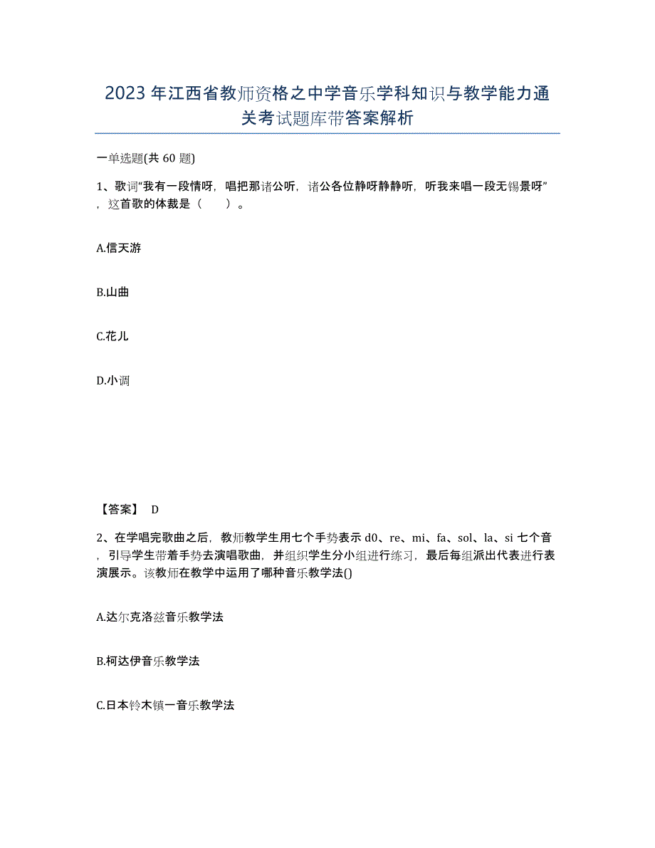 2023年江西省教师资格之中学音乐学科知识与教学能力通关考试题库带答案解析_第1页