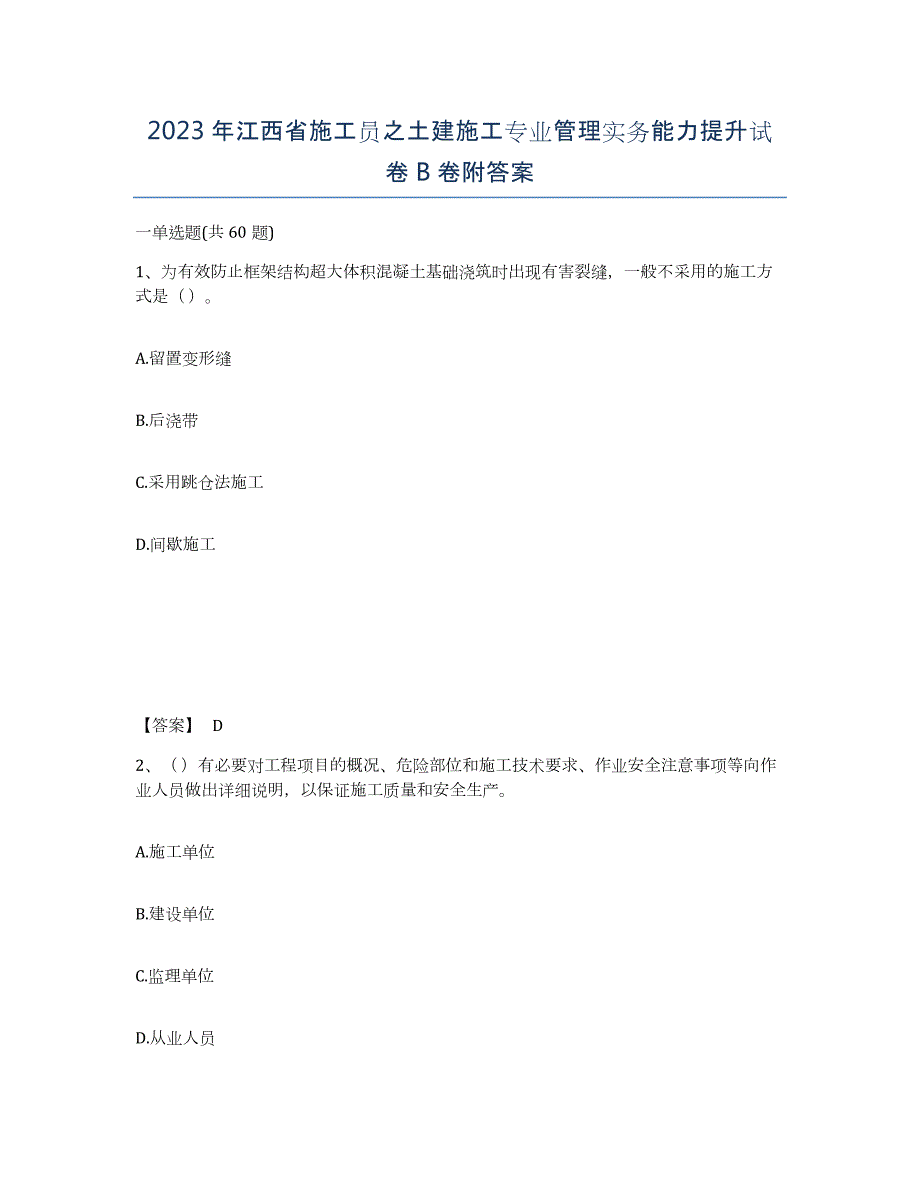 2023年江西省施工员之土建施工专业管理实务能力提升试卷B卷附答案_第1页