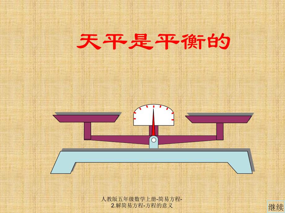 人教版五年级数学上册-简易方程-2.解简易方程-方程的意义_第3页