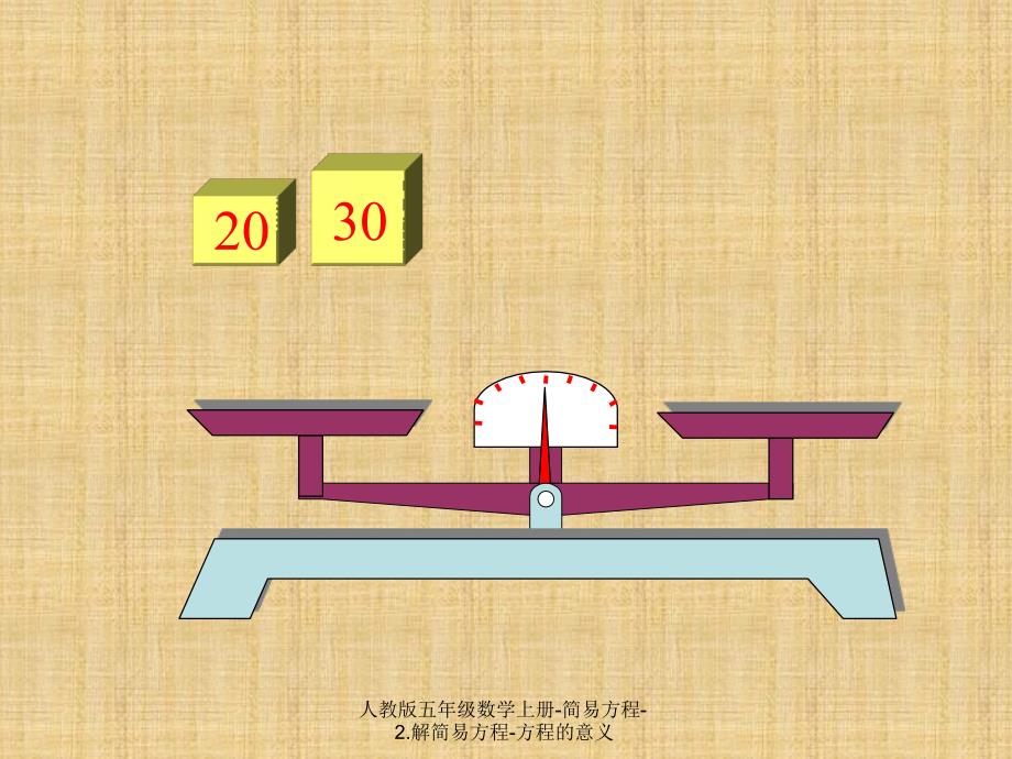 人教版五年级数学上册-简易方程-2.解简易方程-方程的意义_第4页