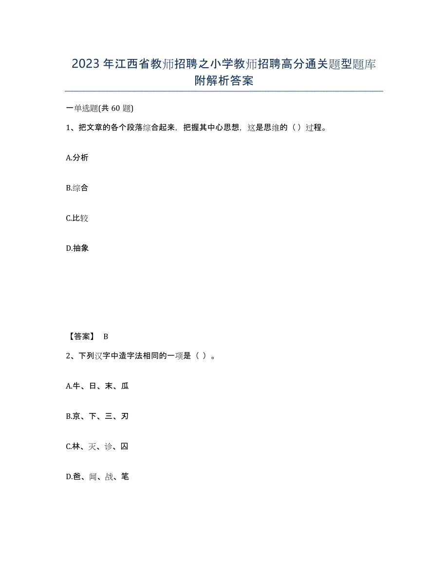 2023年江西省教师招聘之小学教师招聘高分通关题型题库附解析答案_第1页
