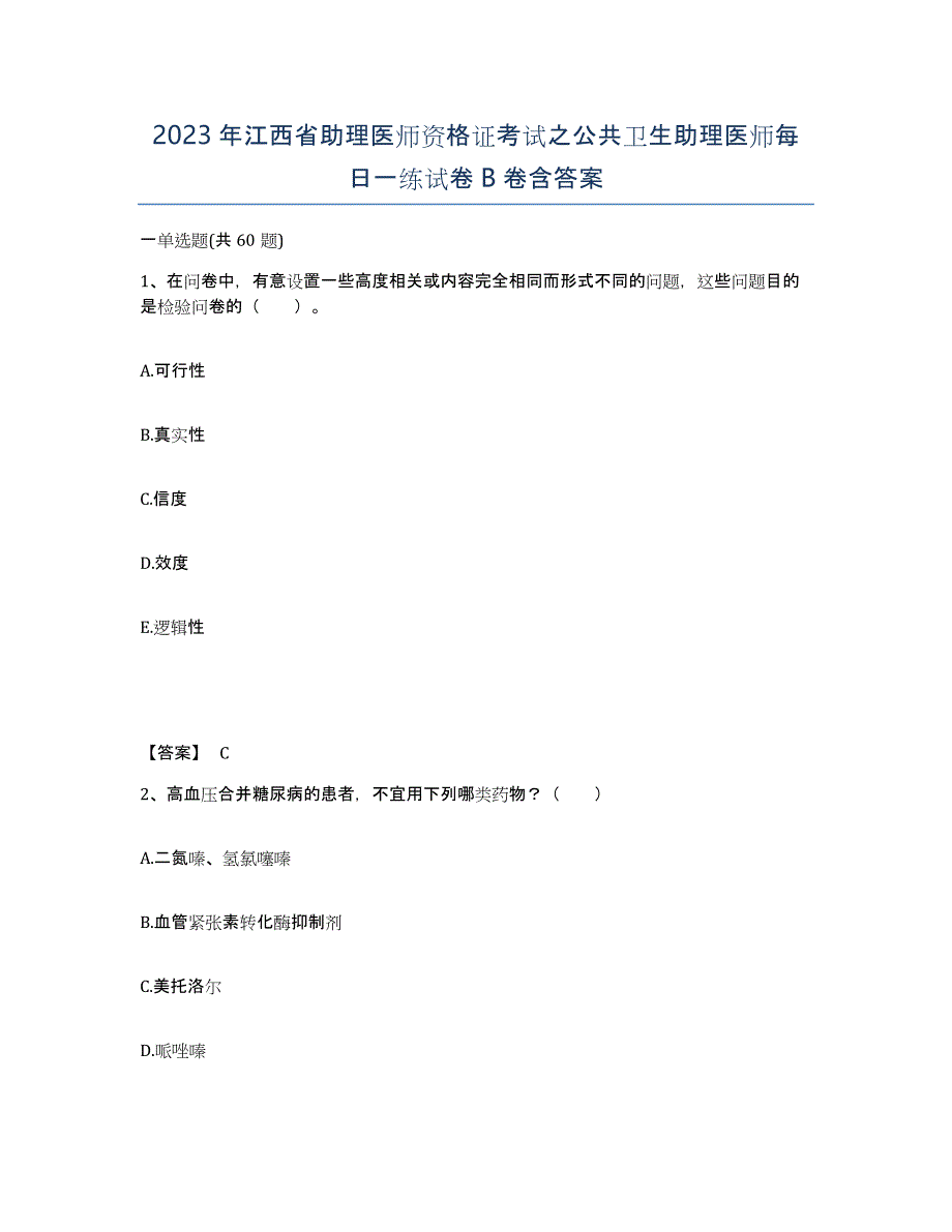 2023年江西省助理医师资格证考试之公共卫生助理医师每日一练试卷B卷含答案_第1页