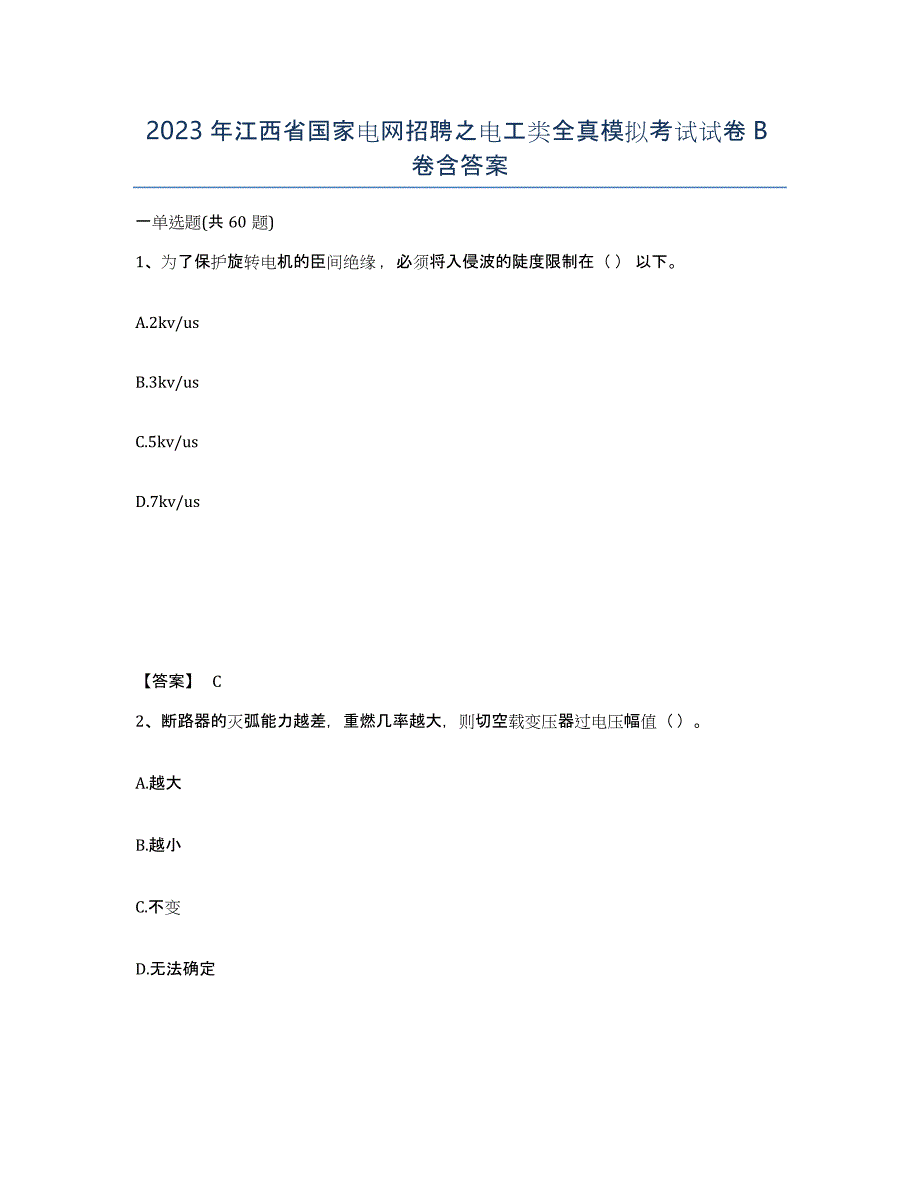 2023年江西省国家电网招聘之电工类全真模拟考试试卷B卷含答案_第1页